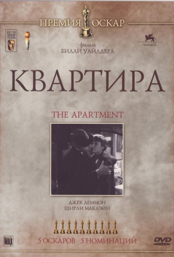 Фильм Квартира 1960 года смотреть онлайн с Рей Уолстоном и Фредом МакМюррэем