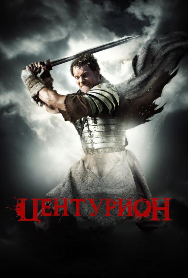 Фильм Центурион (2010) смотреть онлайн в хорошем качестве